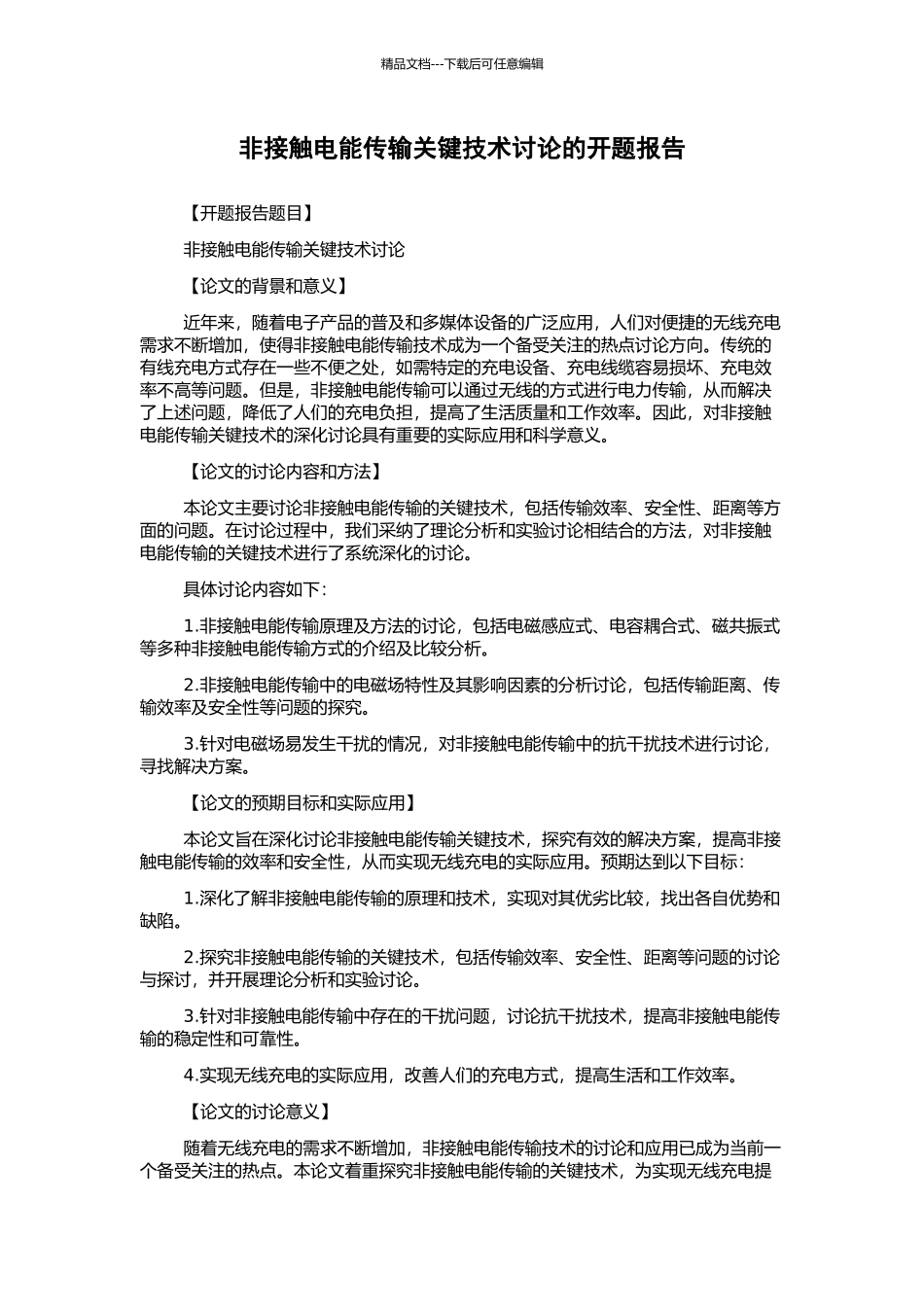 非接触电能传输关键技术研究的开题报告_第1页