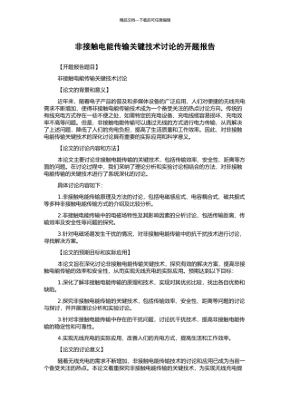 非接触电能传输关键技术研究的开题报告