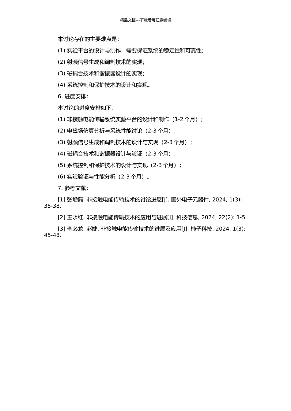 非接触电能传输系统控制技术研究与实现的开题报告_第2页