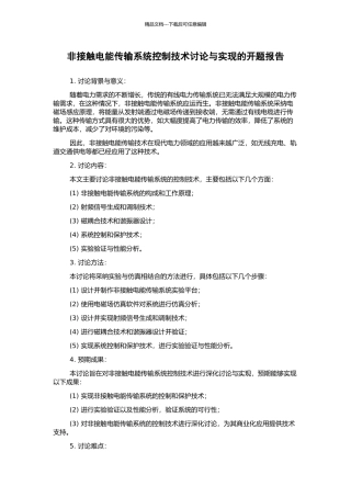 非接触电能传输系统控制技术研究与实现的开题报告