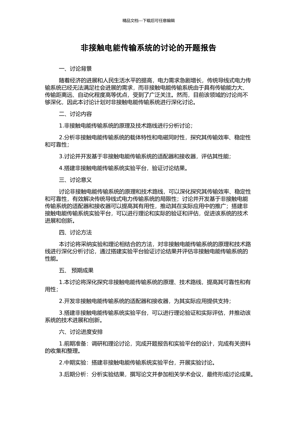 非接触电能传输系统的研究的开题报告_第1页