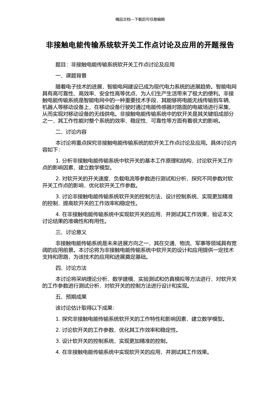 非接触电能传输系统软开关工作点研究及应用的开题报告_第1页