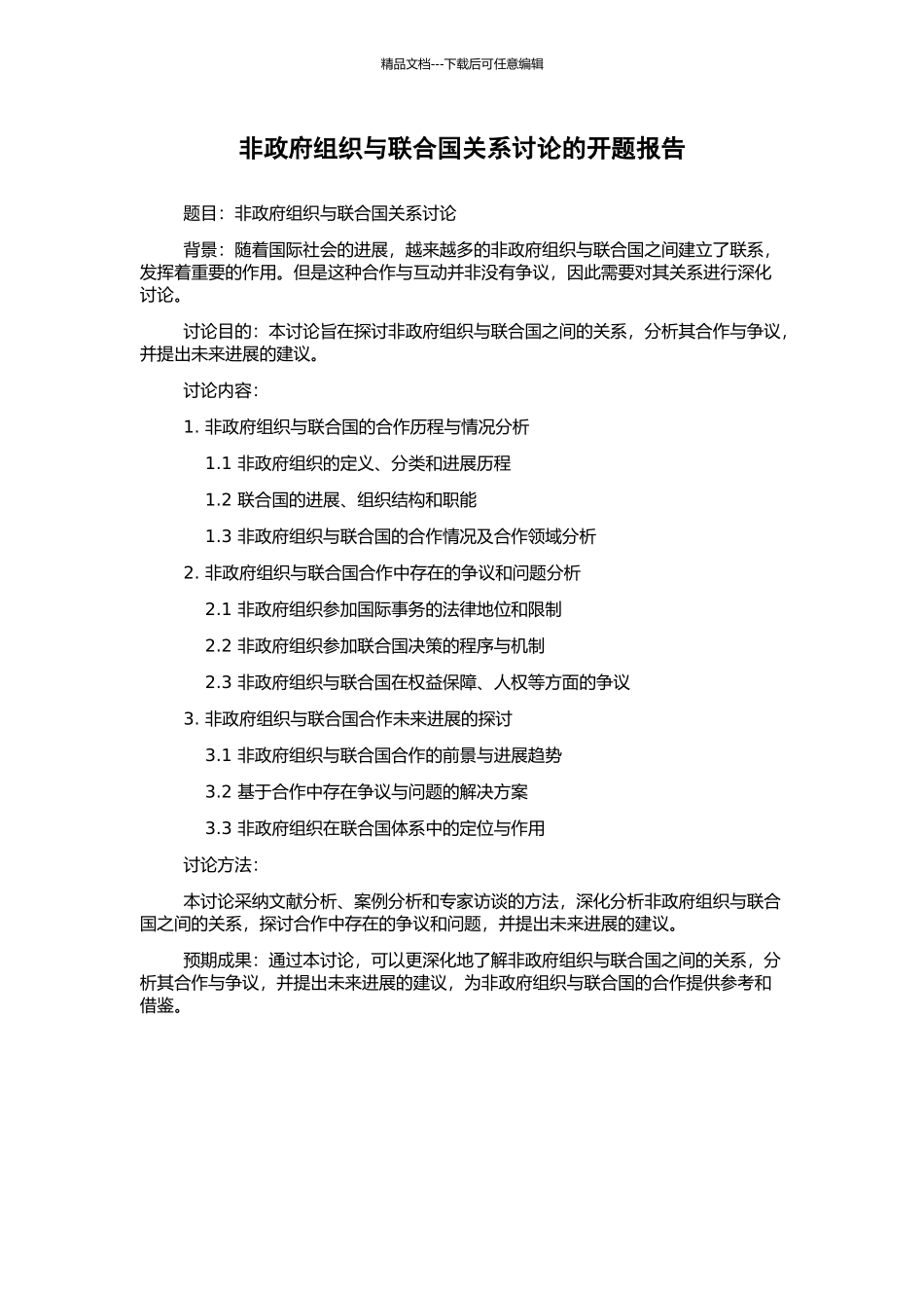 非政府组织与联合国关系研究的开题报告_第1页