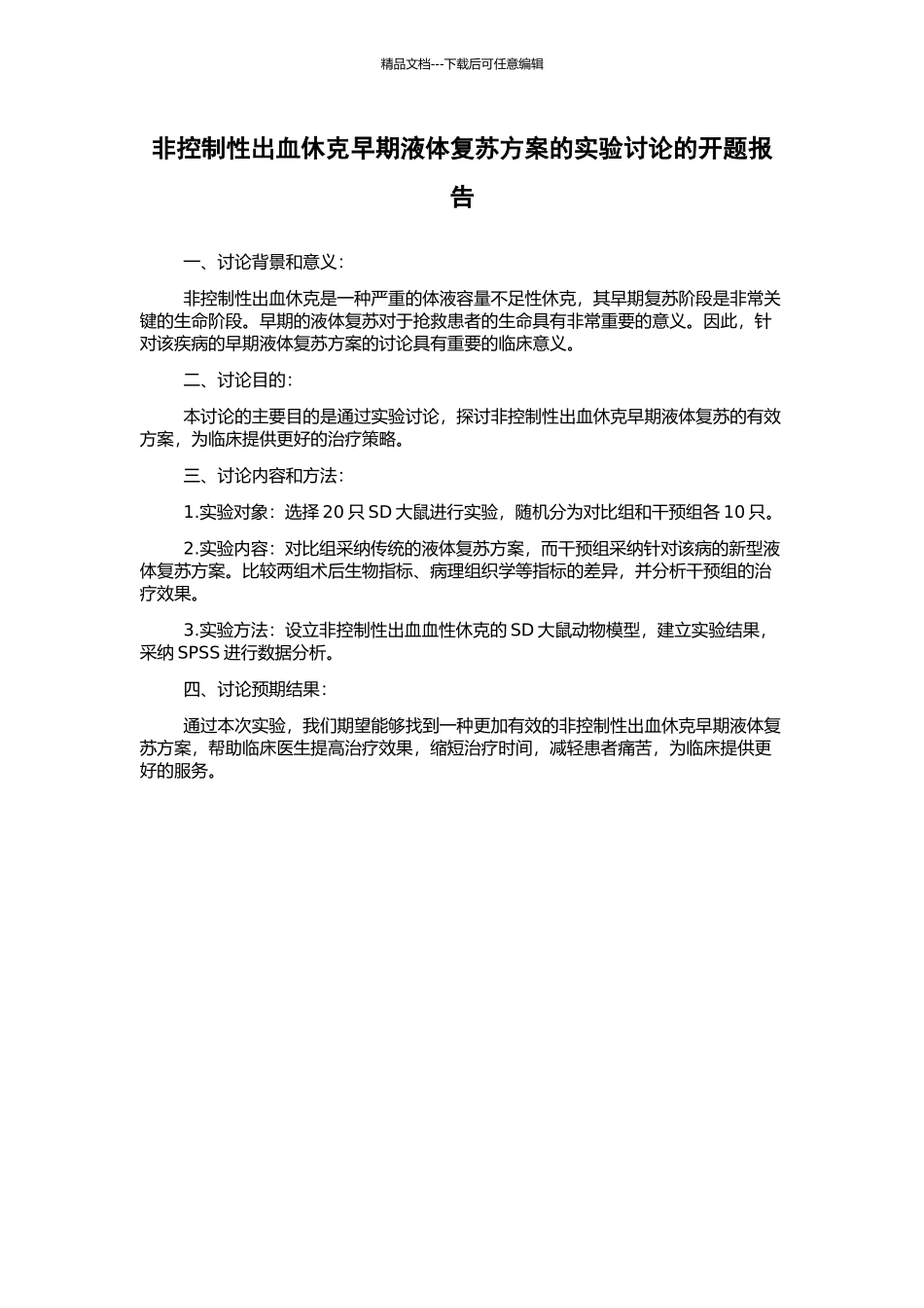 非控制性出血休克早期液体复苏方案的实验研究的开题报告_第1页