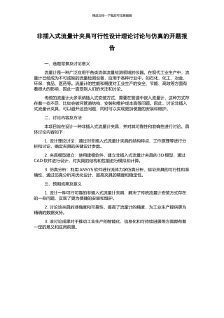 非插入式流量计夹具可行性设计理论研究与仿真的开题报告