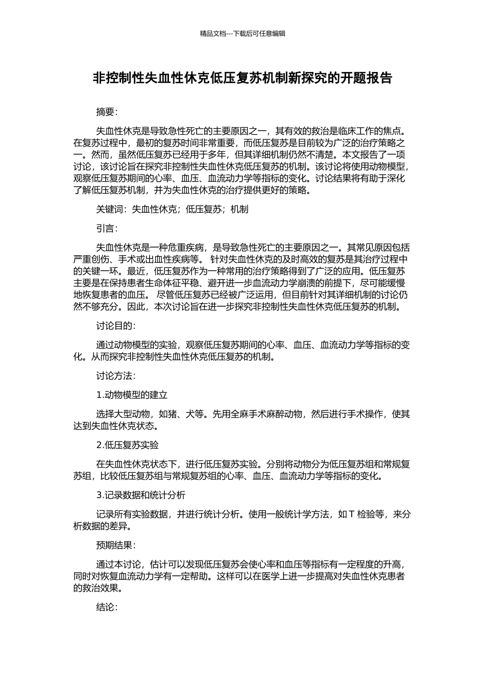 非控制性失血性休克低压复苏机制新探究的开题报告_第1页
