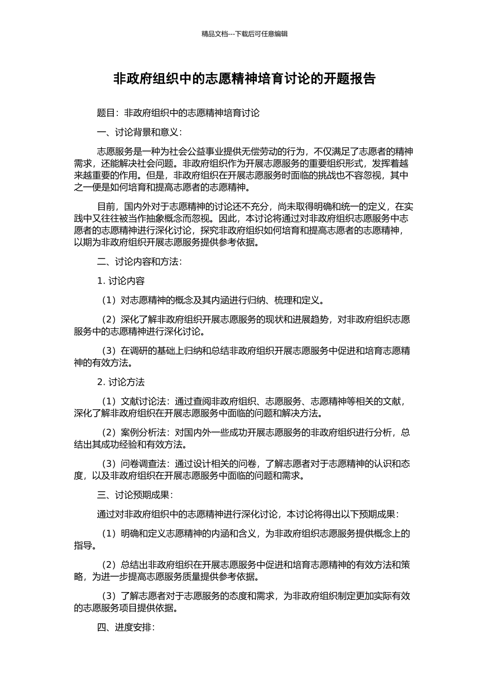 非政府组织中的志愿精神培育研究的开题报告_第1页