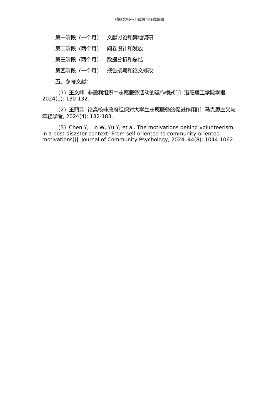 非政府组织中的志愿精神培育研究的开题报告_第2页