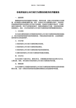 非政府组织公共行政行为侵权的救济的开题报告