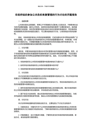 非政府组织参与公共危机恢复管理的行为研究的开题报告