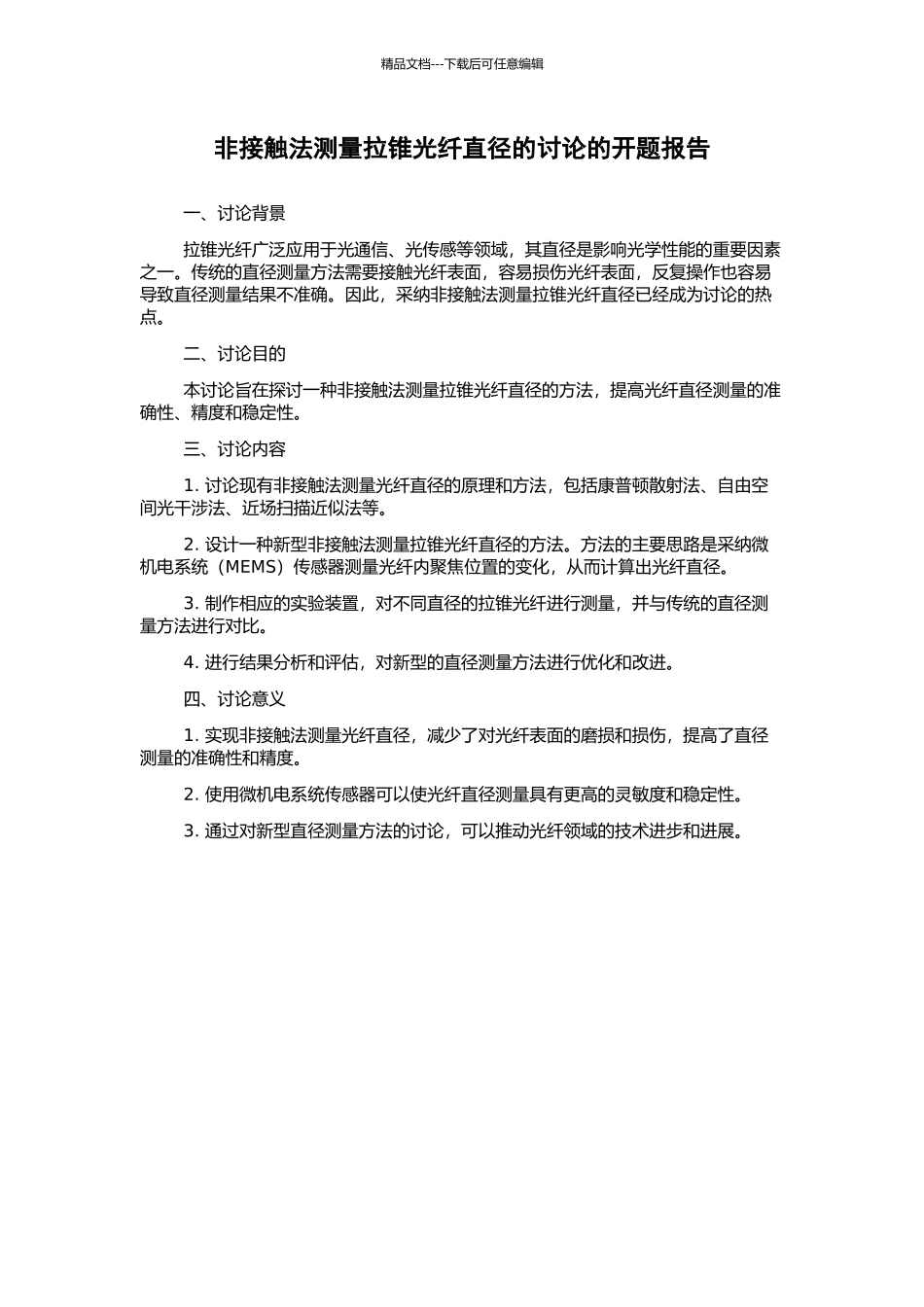 非接触法测量拉锥光纤直径的研究的开题报告_第1页