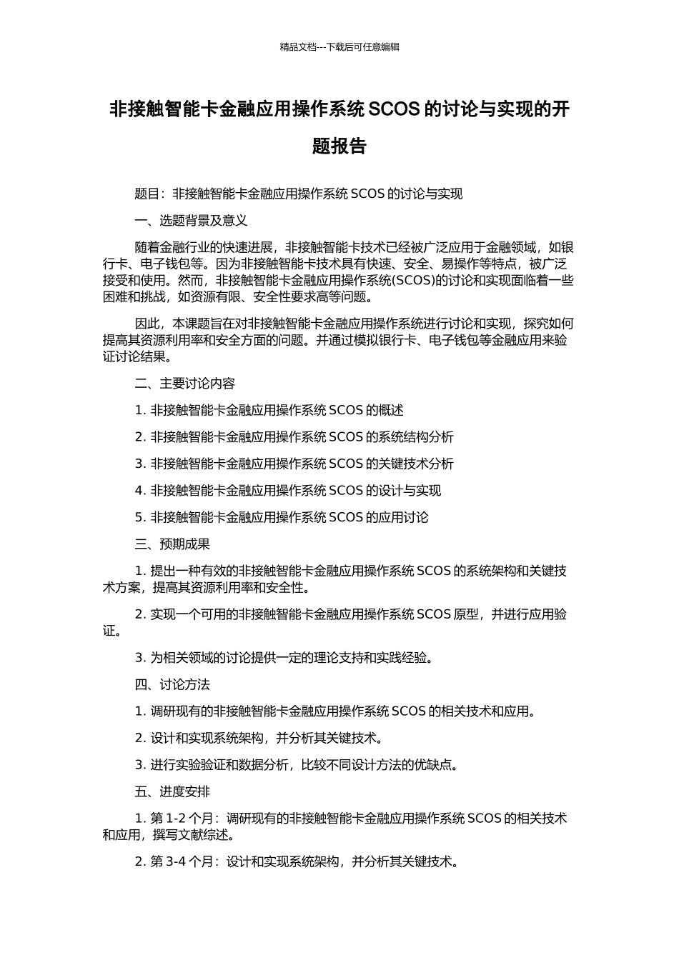 非接触智能卡金融应用操作系统SCOS的研究与实现的开题报告_第1页