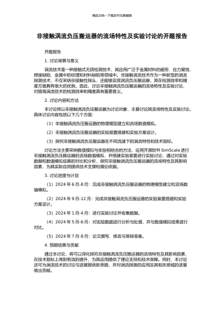 非接触涡流负压搬运器的流场特性及实验研究的开题报告