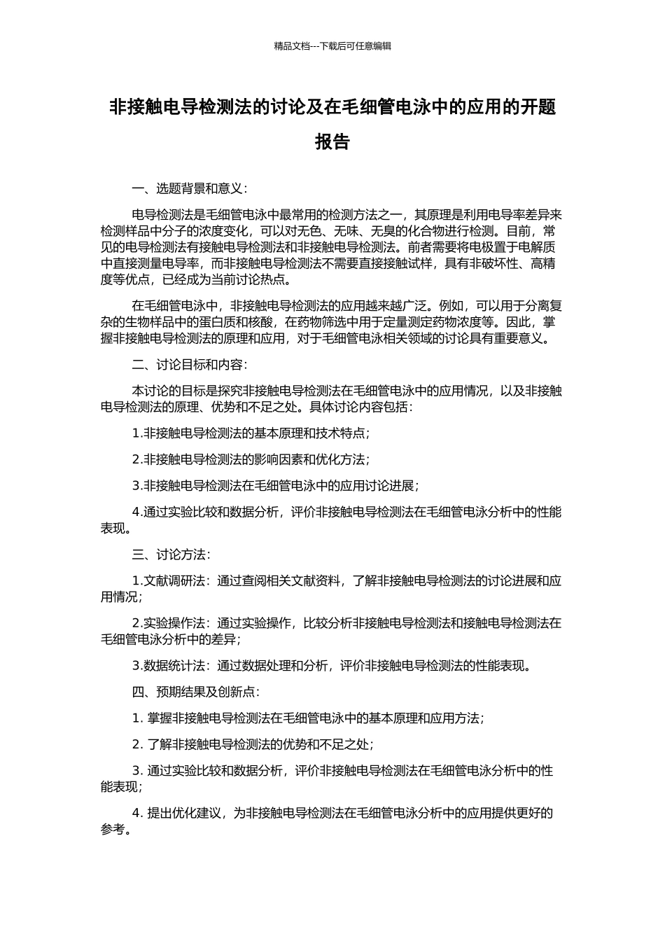 非接触电导检测法的研究及在毛细管电泳中的应用的开题报告_第1页
