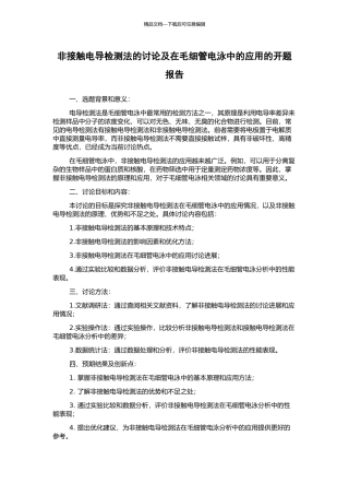 非接触电导检测法的研究及在毛细管电泳中的应用的开题报告