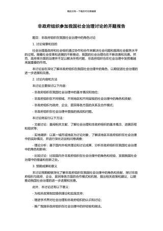 非政府组织参与我国社会治理研究的开题报告