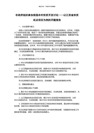 非政府组织参与我国农村扶贫开发研究——以江西省扶贫试点项目为例的开题报告