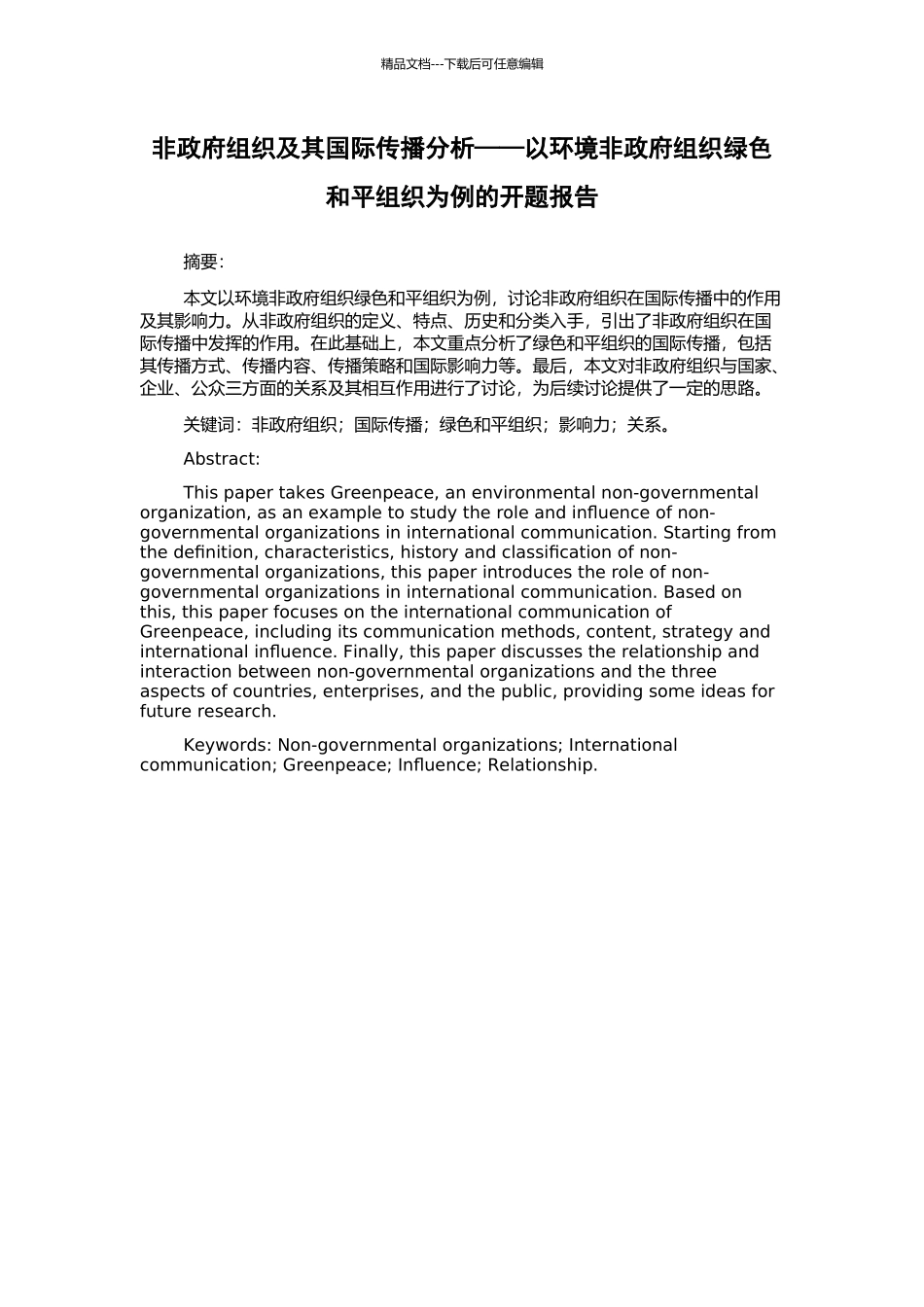 非政府组织及其国际传播分析——以环境非政府组织绿色和平组织为例的开题报告_第1页