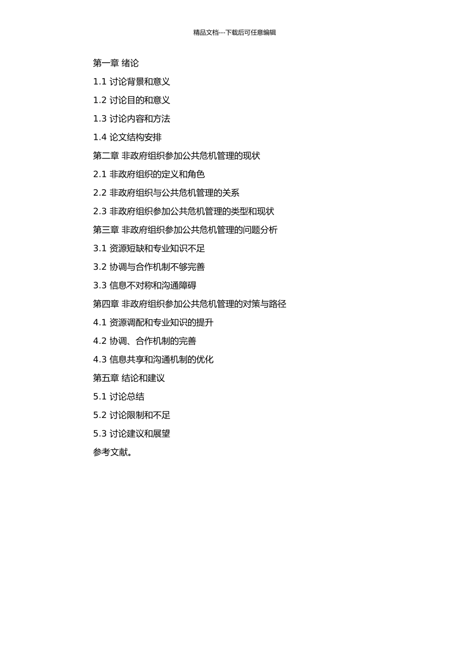 非政府组织在公共危机管理中存在的问题与对策研究的开题报告_第2页