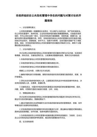 非政府组织在公共危机管理中存在的问题与对策研究的开题报告