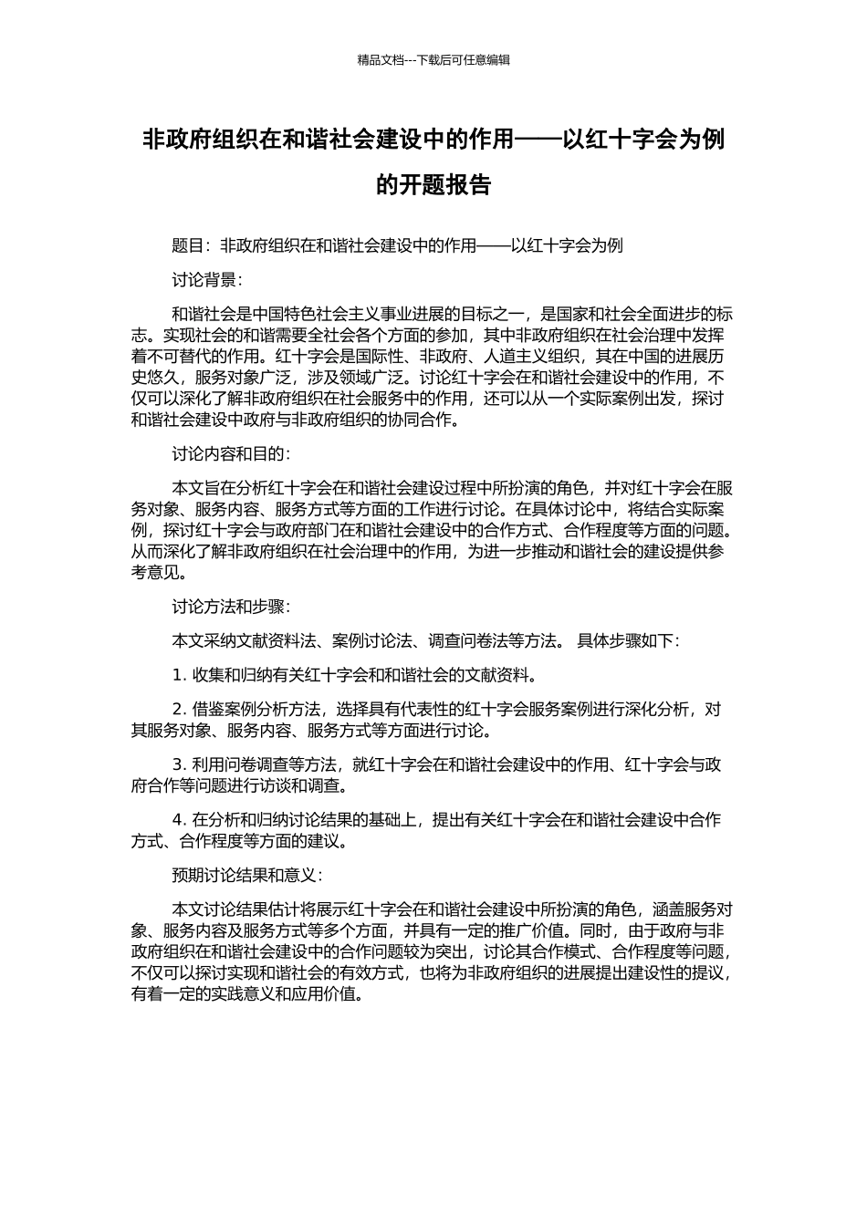 非政府组织在和谐社会建设中的作用——以红十字会为例的开题报告_第1页