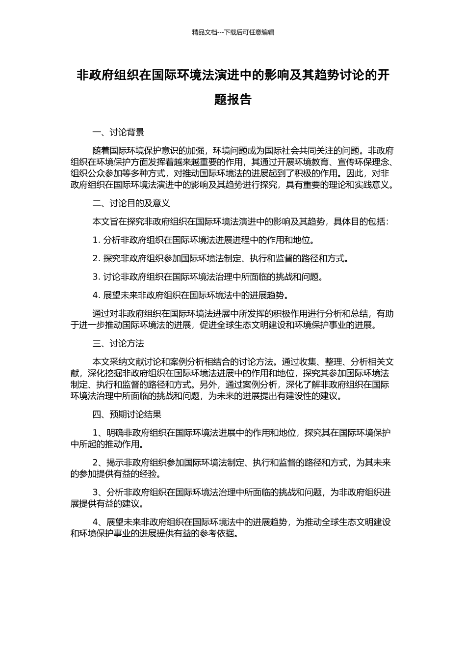 非政府组织在国际环境法演进中的影响及其趋势研究的开题报告_第1页