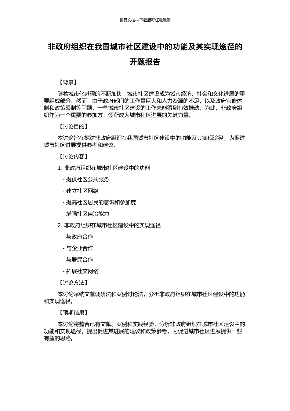 非政府组织在我国城市社区建设中的功能及其实现途径的开题报告_第1页