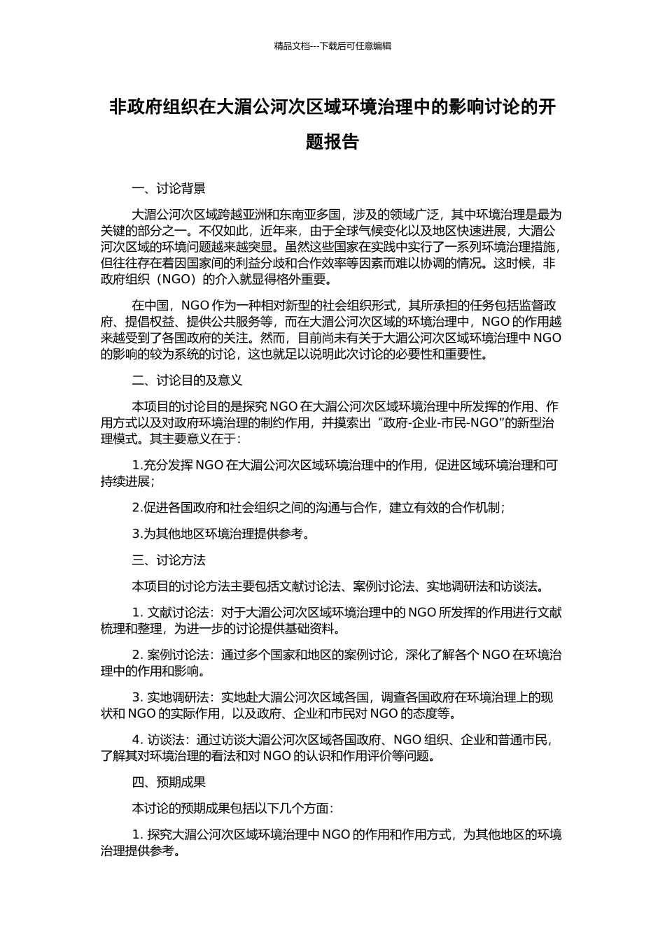 非政府组织在大湄公河次区域环境治理中的影响研究的开题报告_第1页