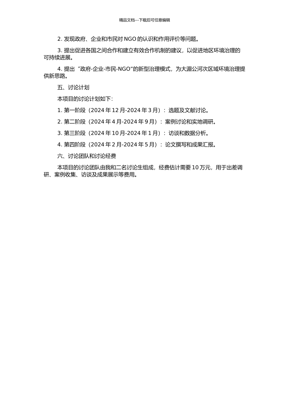 非政府组织在大湄公河次区域环境治理中的影响研究的开题报告_第2页