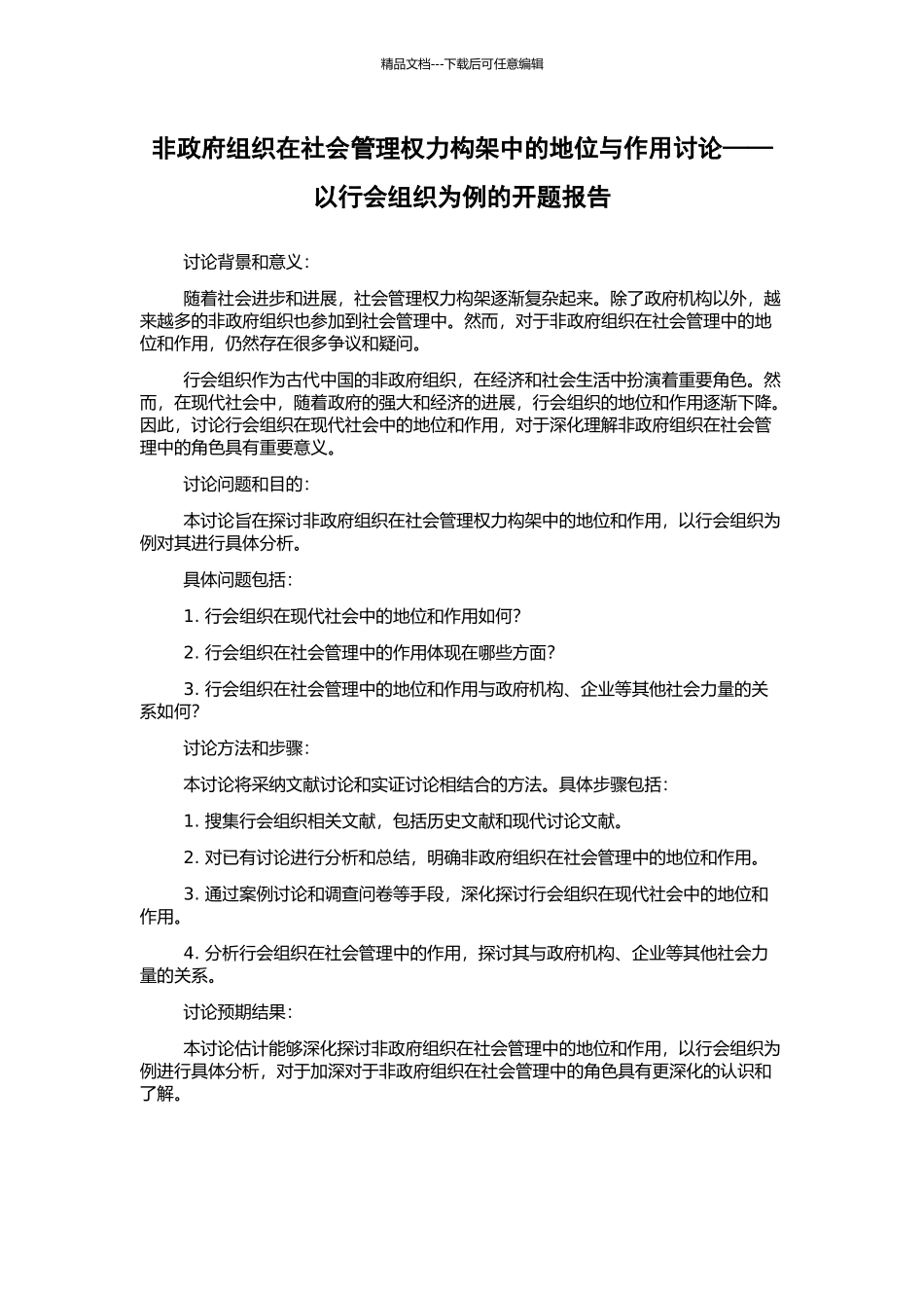 非政府组织在社会管理权力构架中的地位与作用研究——以行会组织为例的开题报告_第1页