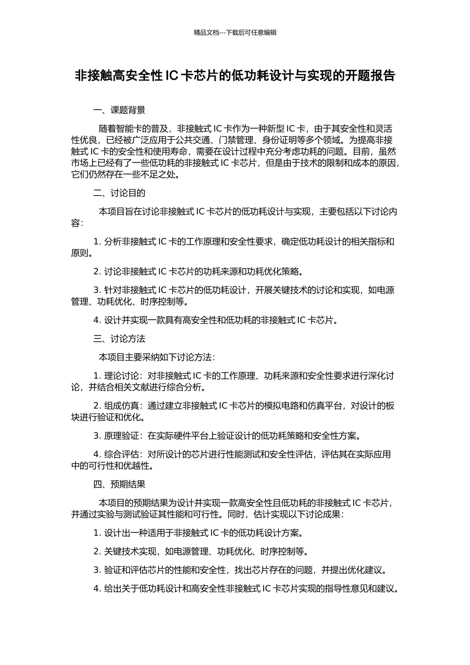 非接触高安全性IC卡芯片的低功耗设计与实现的开题报告_第1页