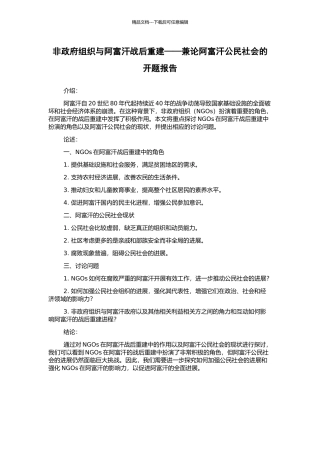 非政府组织与阿富汗战后重建——兼论阿富汗公民社会的开题报告