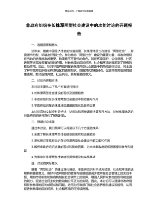 非政府组织在长株潭两型社会建设中的功能研究的开题报告