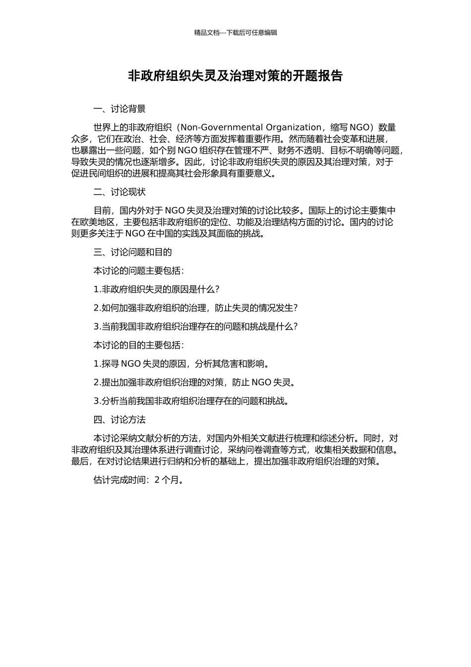 非政府组织失灵及治理对策的开题报告_第1页