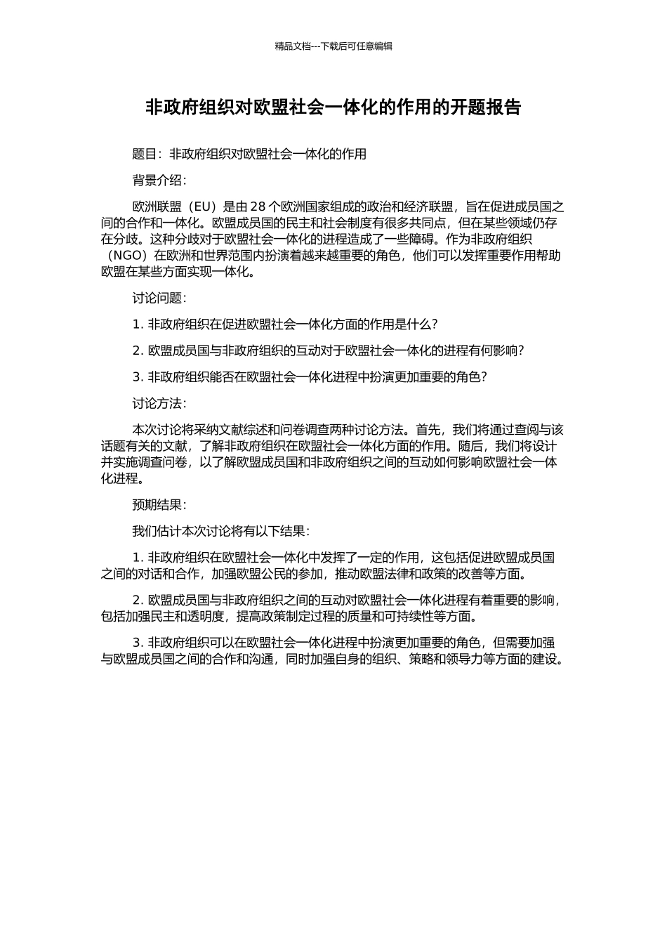 非政府组织对欧盟社会一体化的作用的开题报告_第1页