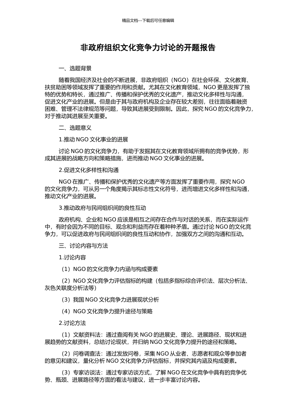 非政府组织文化竞争力研究的开题报告_第1页