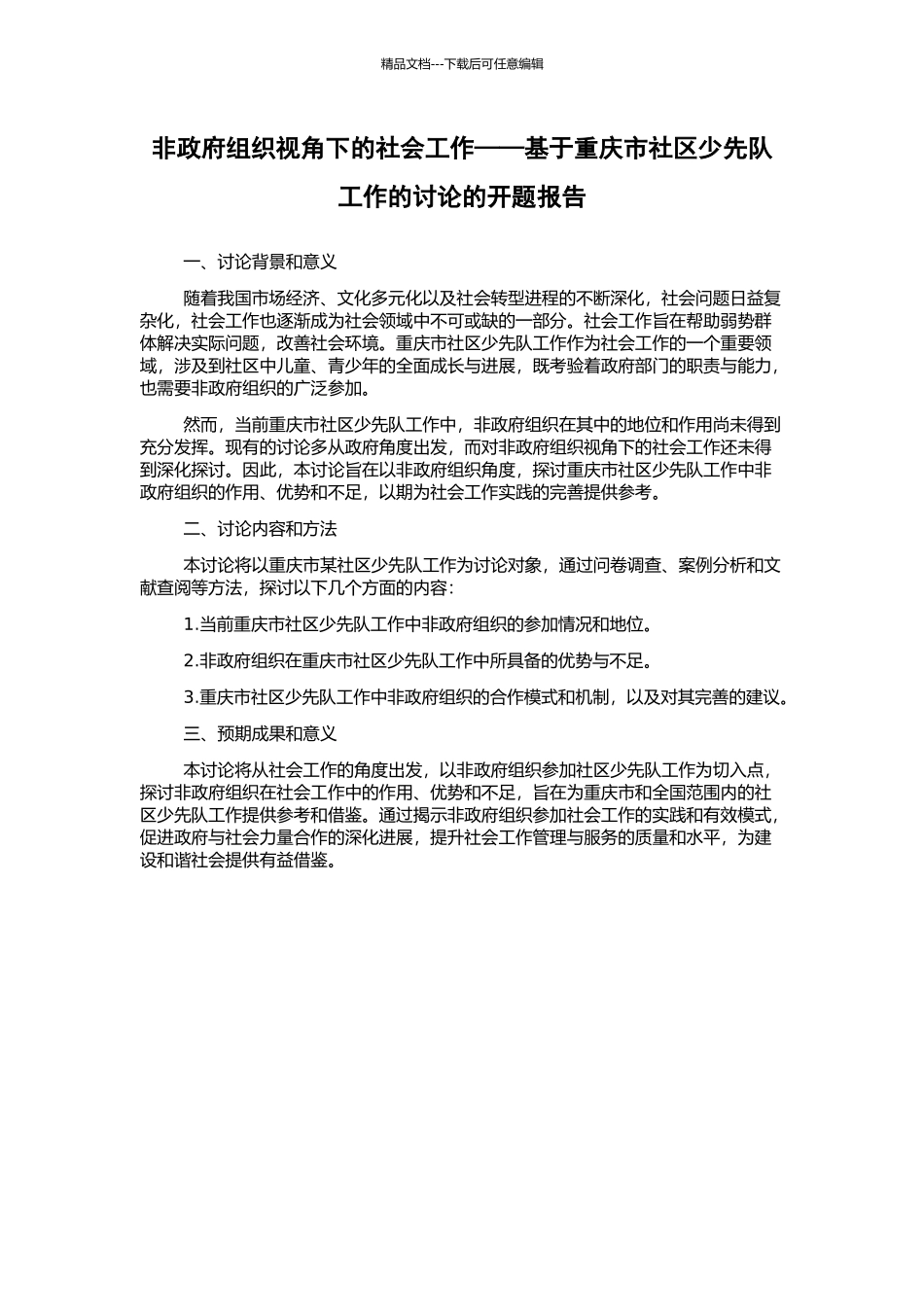 非政府组织视角下的社会工作——基于重庆市社区少先队工作的研究的开题报告_第1页