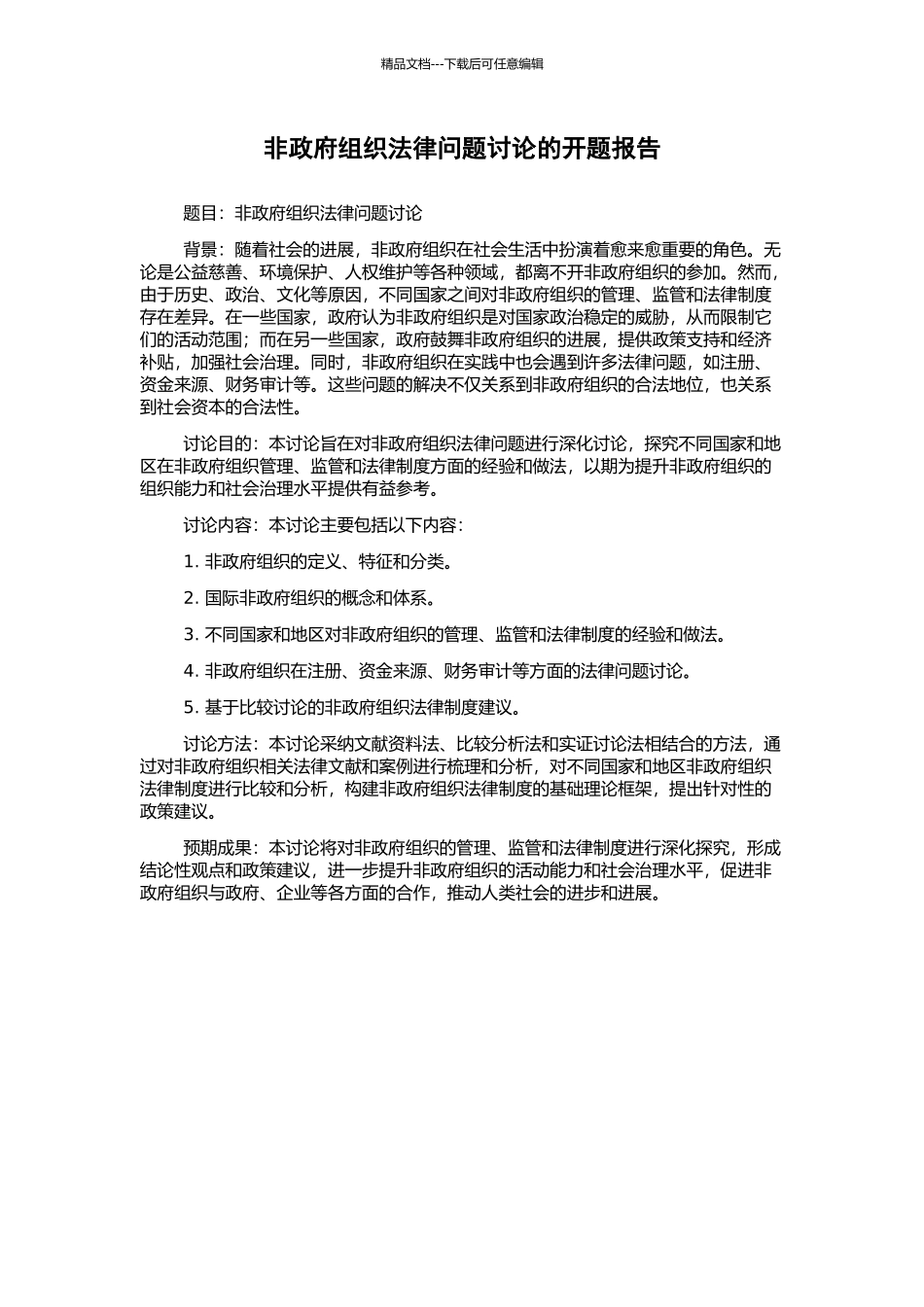 非政府组织法律问题研究的开题报告_第1页