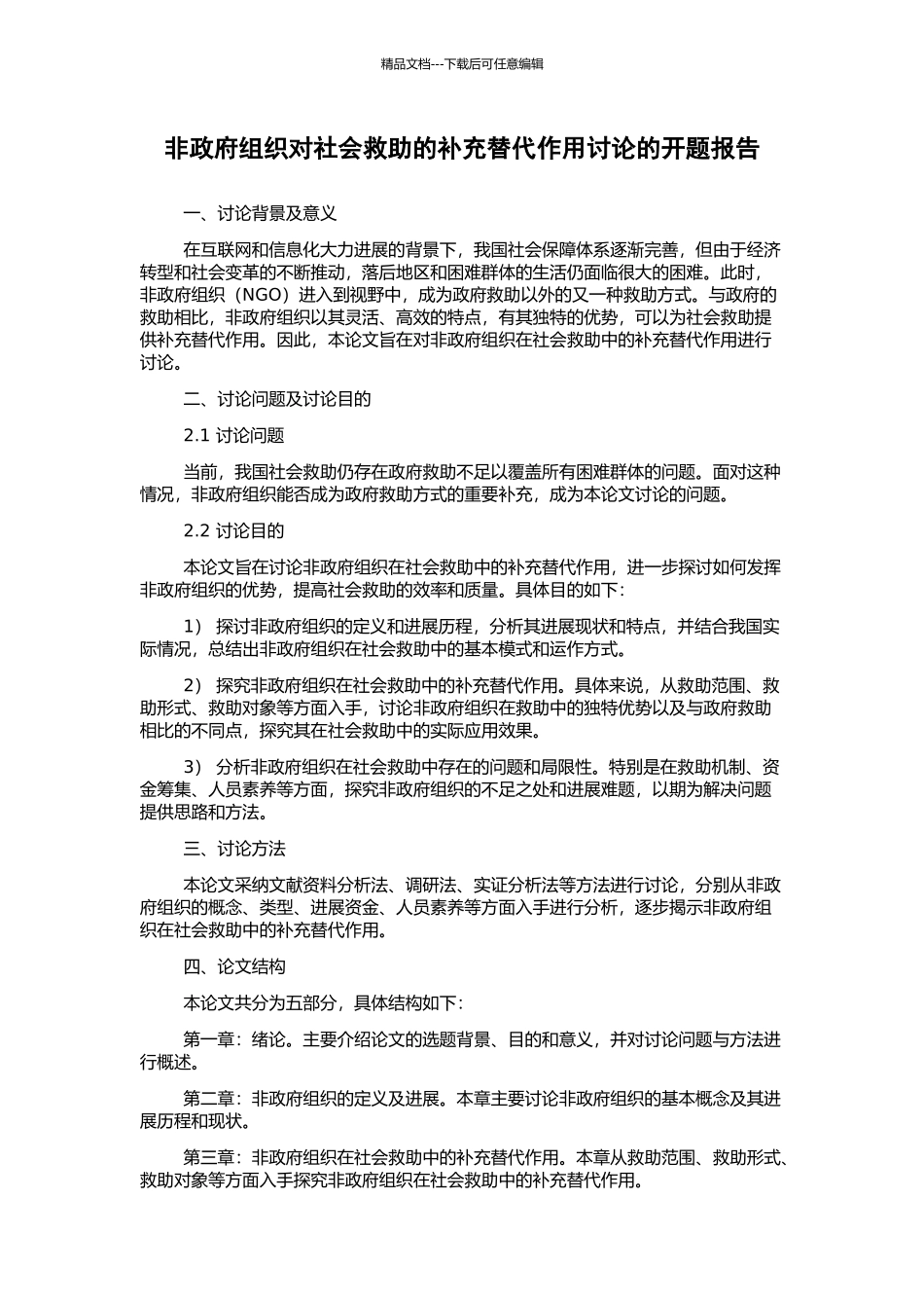 非政府组织对社会救助的补充替代作用研究的开题报告_第1页