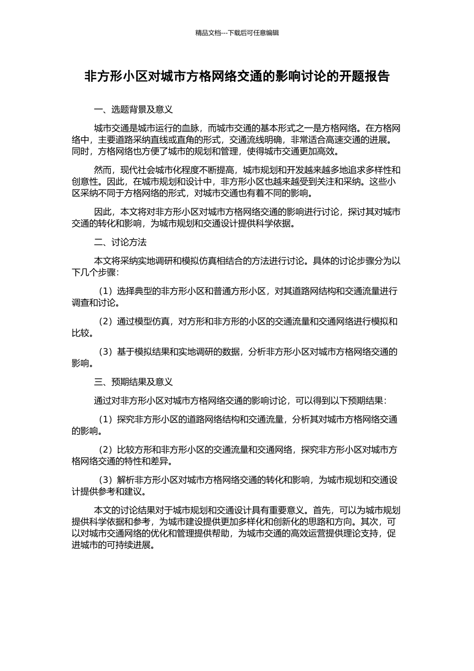 非方形小区对城市方格网络交通的影响研究的开题报告_第1页