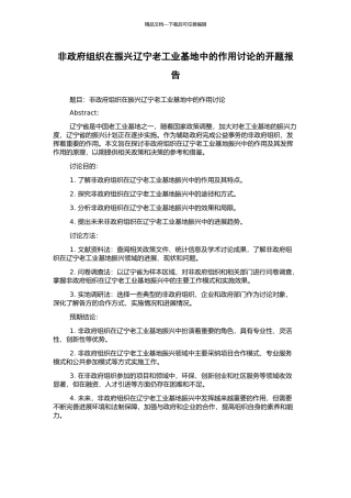 非政府组织在振兴辽宁老工业基地中的作用研究的开题报告