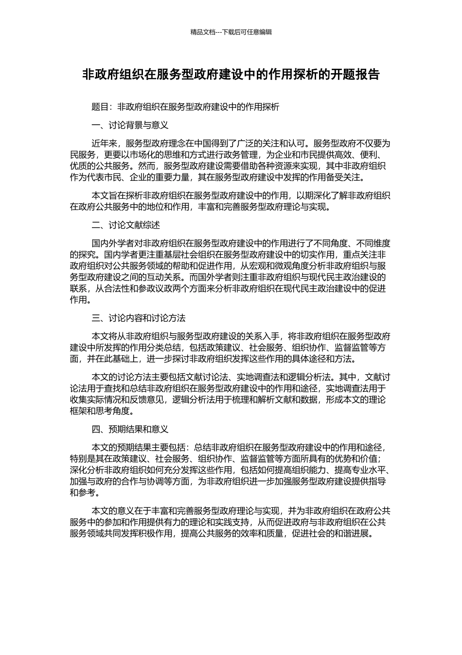 非政府组织在服务型政府建设中的作用探析的开题报告_第1页