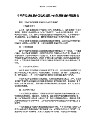 非政府组织在服务型政府建设中的作用探析的开题报告