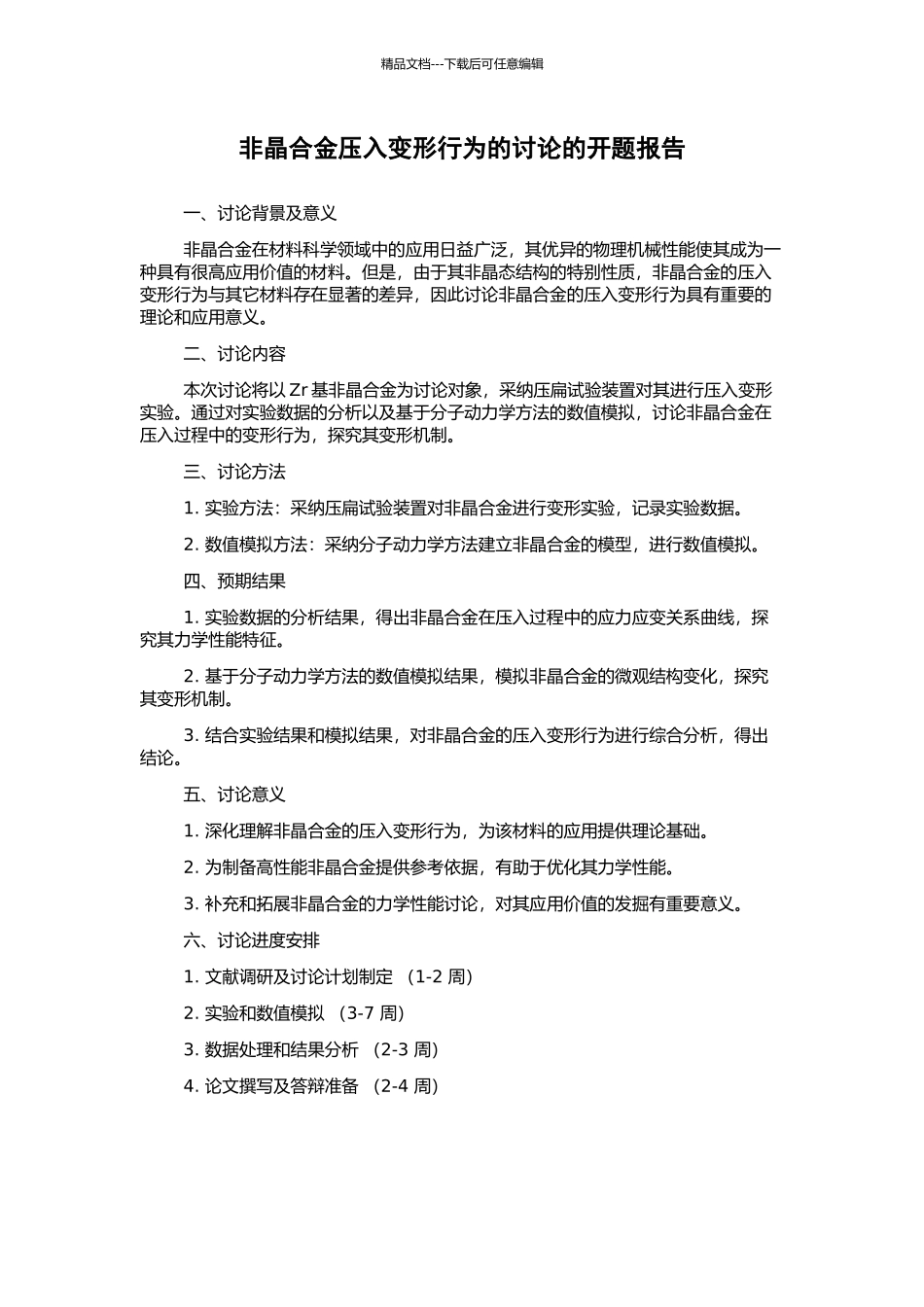 非晶合金压入变形行为的研究的开题报告_第1页
