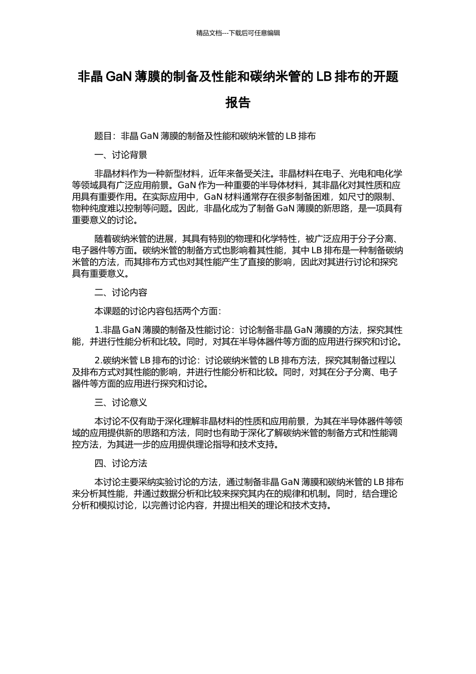 非晶GaN薄膜的制备及性能和碳纳米管的LB排布的开题报告_第1页
