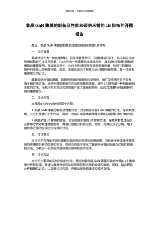 非晶GaN薄膜的制备及性能和碳纳米管的LB排布的开题报告