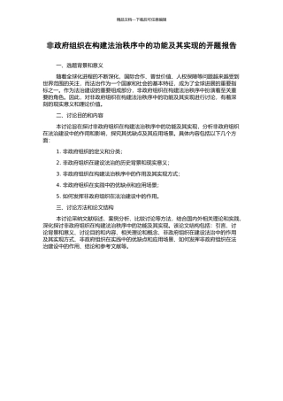 非政府组织在构建法治秩序中的功能及其实现的开题报告