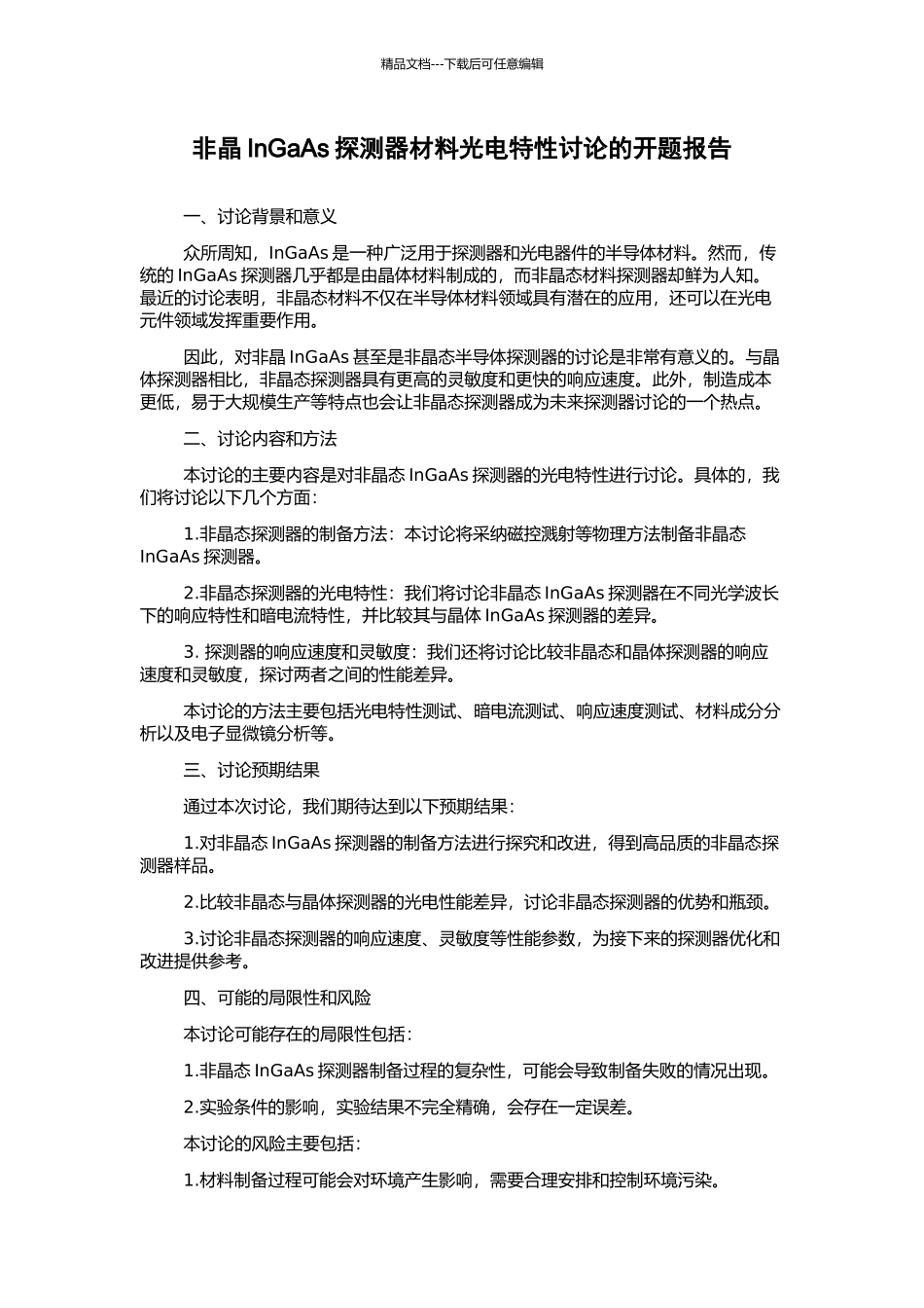 非晶InGaAs探测器材料光电特性研究的开题报告_第1页