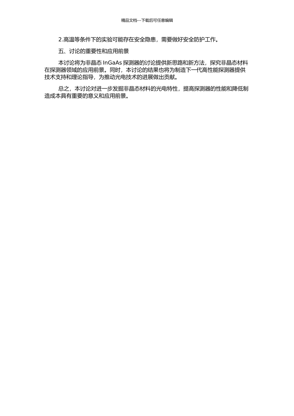 非晶InGaAs探测器材料光电特性研究的开题报告_第2页