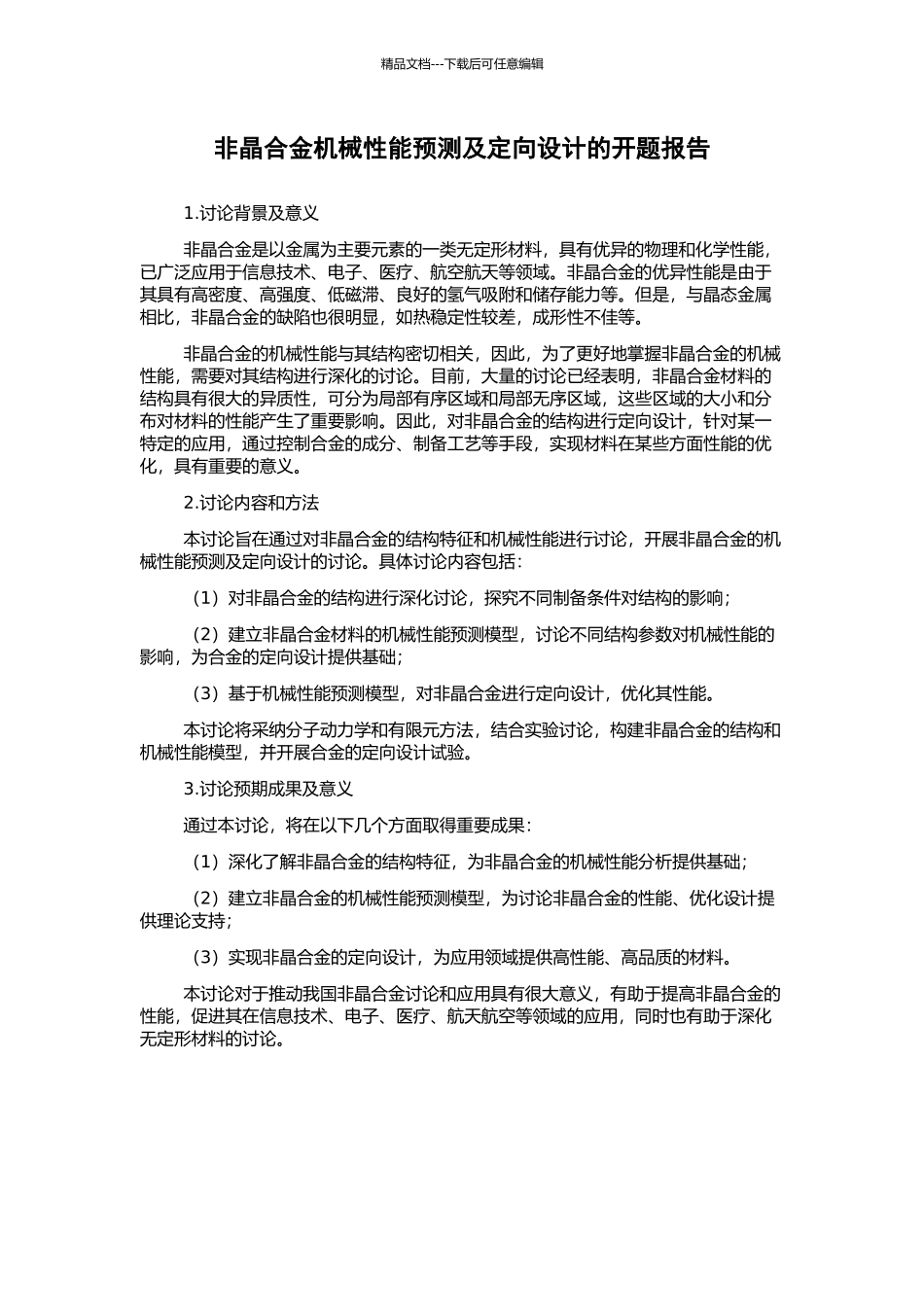 非晶合金机械性能预测及定向设计的开题报告_第1页